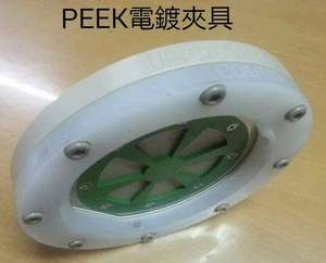 PEEK電鍍夾具-1