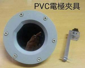 PVC電極夾具