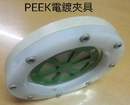 PEEK電鍍夾具-1