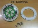 PEEK電鍍夾具-2